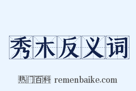 秀木反义词是什么意思的图片